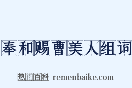 奉和赐曹美人组词是什么意思的图片